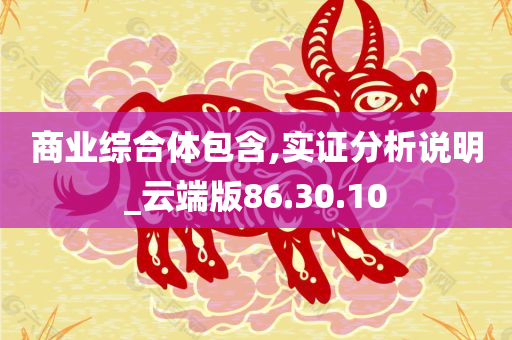 商业综合体包含,实证分析说明_云端版86.30.10