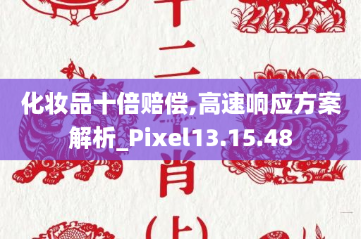 化妆品十倍赔偿,高速响应方案解析_Pixel13.15.48