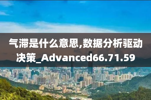 气滞是什么意思,数据分析驱动决策_Advanced66.71.59