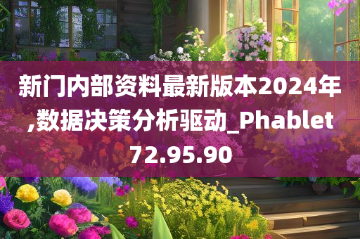 新门内部资料最新版本2024年,数据决策分析驱动_Phablet72.95.90