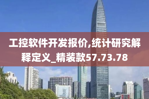 工控软件开发报价,统计研究解释定义_精装款57.73.78