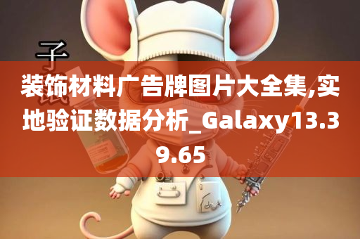 装饰材料广告牌图片大全集,实地验证数据分析_Galaxy13.39.65