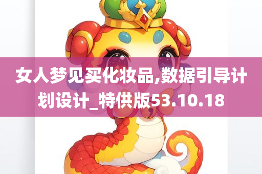 女人梦见买化妆品,数据引导计划设计_特供版53.10.18