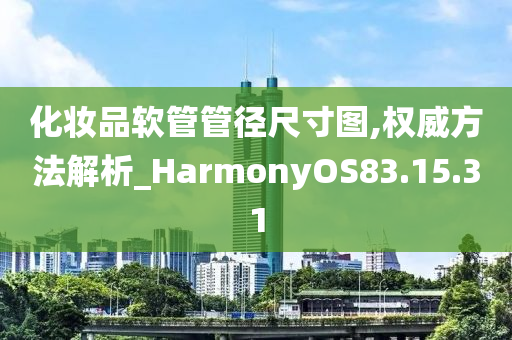 化妆品软管管径尺寸图,权威方法解析_HarmonyOS83.15.31