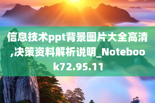 信息技术ppt背景图片大全高清,决策资料解析说明_Notebook72.95.11