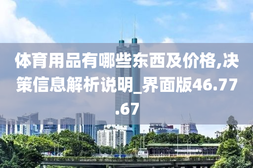 体育用品有哪些东西及价格,决策信息解析说明_界面版46.77.67