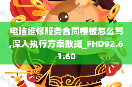 电脑维修服务合同模板怎么写,深入执行方案数据_FHD92.61.60