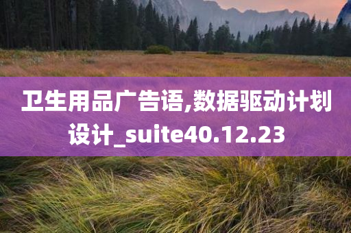 卫生用品广告语,数据驱动计划设计_suite40.12.23