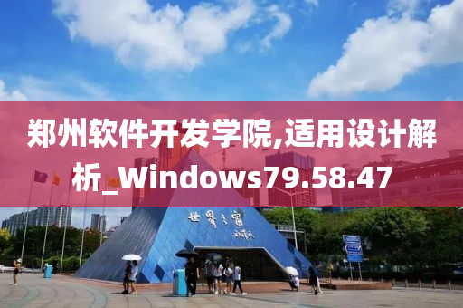 郑州软件开发学院,适用设计解析_Windows79.58.47