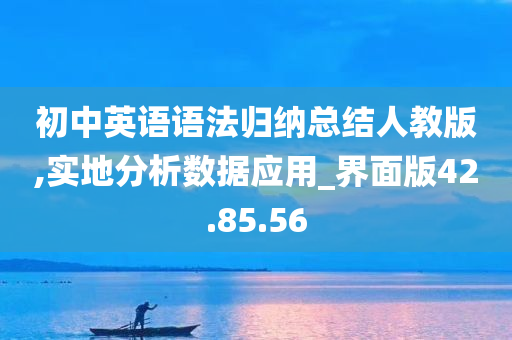 初中英语语法归纳总结人教版,实地分析数据应用_界面版42.85.56