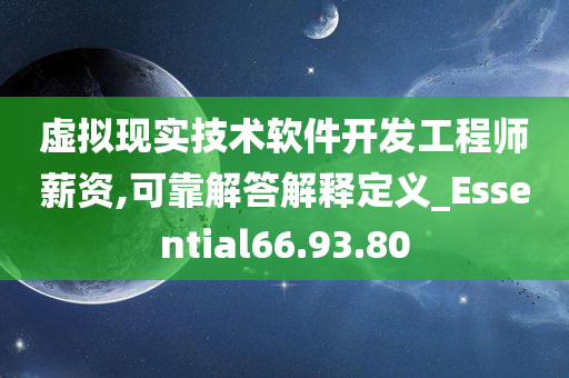 虚拟现实技术软件开发工程师薪资,可靠解答解释定义_Essential66.93.80