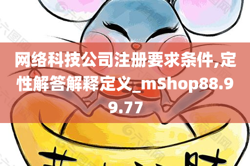 网络科技公司注册要求条件,定性解答解释定义_mShop88.99.77