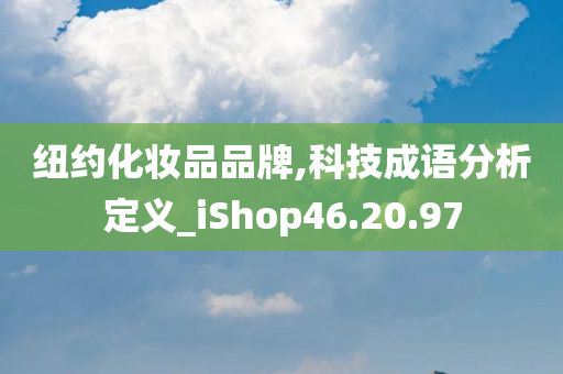 纽约化妆品品牌,科技成语分析定义_iShop46.20.97