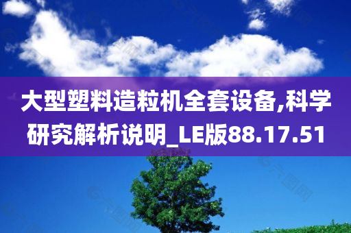 大型塑料造粒机全套设备,科学研究解析说明_LE版88.17.51