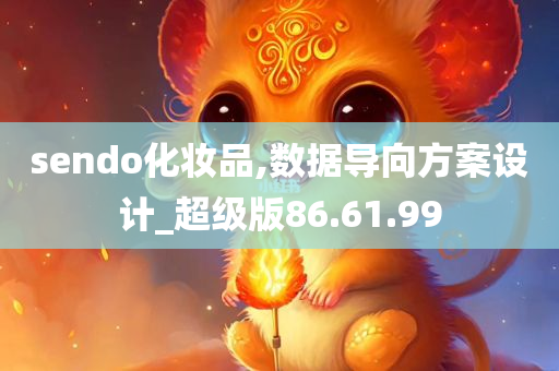 sendo化妆品,数据导向方案设计_超级版86.61.99