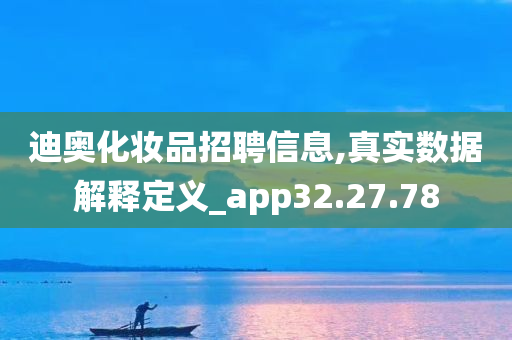 迪奥化妆品招聘信息,真实数据解释定义_app32.27.78