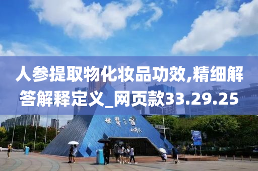 人参提取物化妆品功效,精细解答解释定义_网页款33.29.25