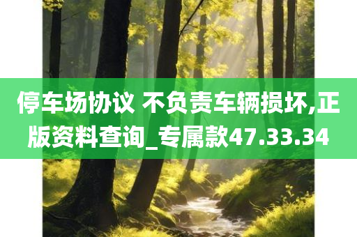 停车场协议 不负责车辆损坏,正版资料查询_专属款47.33.34