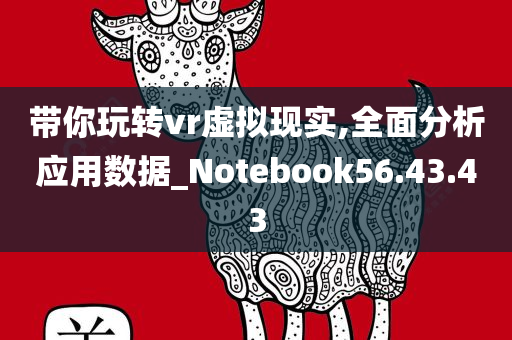 带你玩转vr虚拟现实,全面分析应用数据_Notebook56.43.43