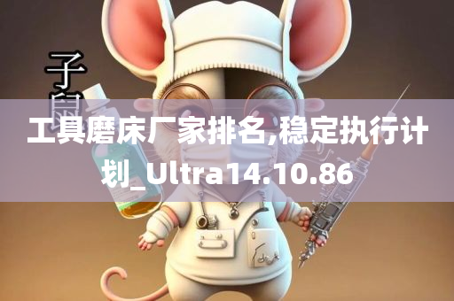 工具磨床厂家排名,稳定执行计划_Ultra14.10.86