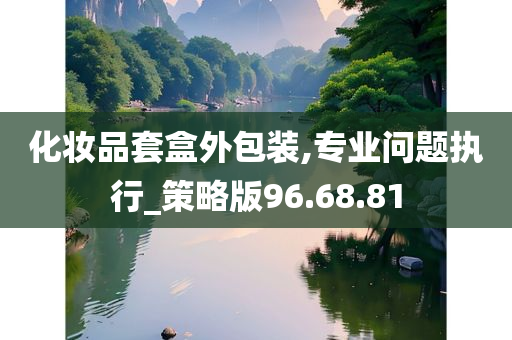 化妆品套盒外包装,专业问题执行_策略版96.68.81