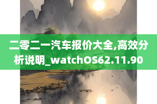 二零二一汽车报价大全,高效分析说明_watchOS62.11.90