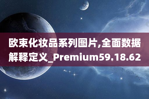 欧束化妆品系列图片,全面数据解释定义_Premium59.18.62