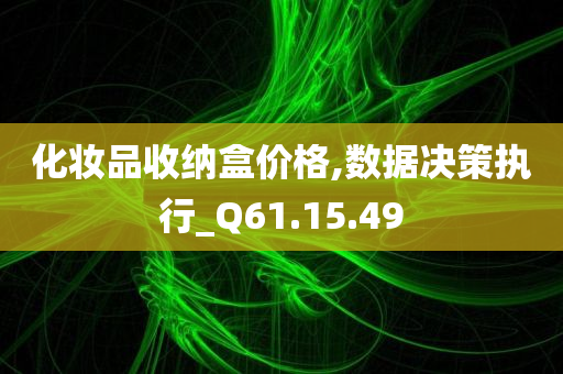 化妆品收纳盒价格,数据决策执行_Q61.15.49