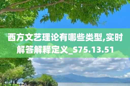 西方文艺理论有哪些类型,实时解答解释定义_S75.13.51