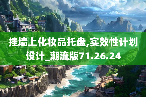 挂墙上化妆品托盘,实效性计划设计_潮流版71.26.24