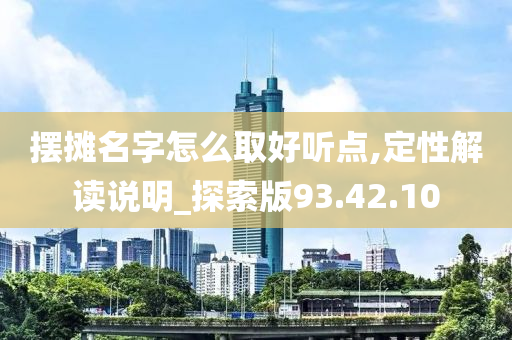 摆摊名字怎么取好听点,定性解读说明_探索版93.42.10