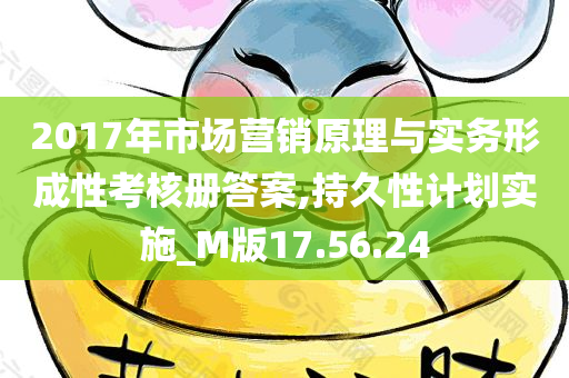 2017年市场营销原理与实务形成性考核册答案,持久性计划实施_M版17.56.24