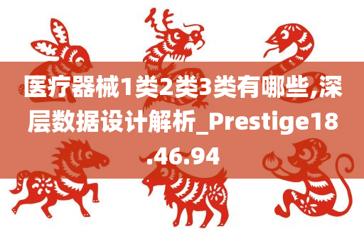 医疗器械1类2类3类有哪些,深层数据设计解析_Prestige18.46.94