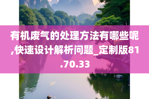 有机废气的处理方法有哪些呢,快速设计解析问题_定制版81.70.33