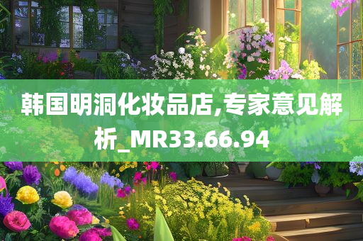 韩国明洞化妆品店,专家意见解析_MR33.66.94