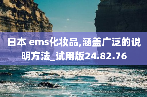 日本 ems化妆品,涵盖广泛的说明方法_试用版24.82.76