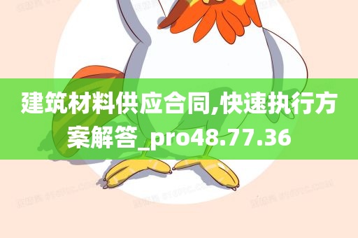 建筑材料供应合同,快速执行方案解答_pro48.77.36