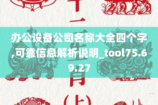 办公设备公司名称大全四个字,可靠信息解析说明_tool75.69.27