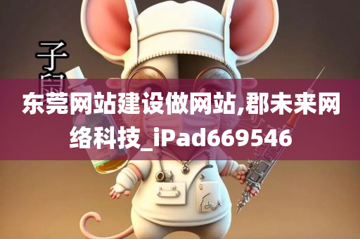 东莞网站建设做网站,郡未来网络科技_iPad669546