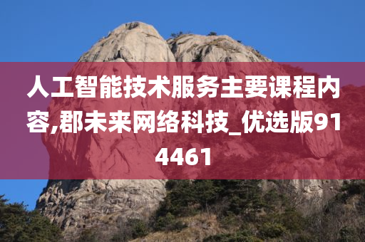 人工智能技术服务主要课程内容,郡未来网络科技_优选版914461