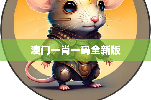 澳门一肖一码全新版