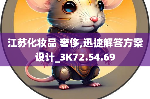 江苏化妆品 奢侈,迅捷解答方案设计_3K72.54.69