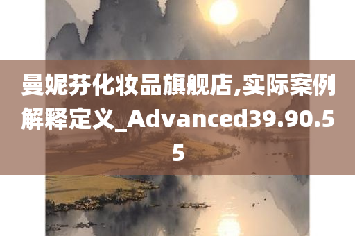 曼妮芬化妆品旗舰店,实际案例解释定义_Advanced39.90.55