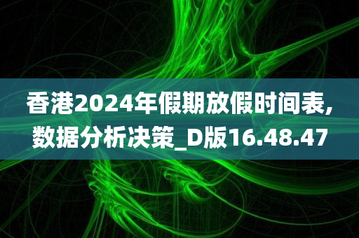 香港2024年假期放假时间表,数据分析决策_D版16.48.47