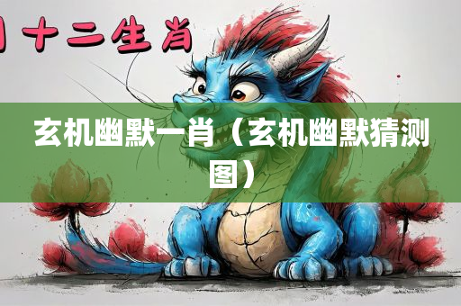 玄机幽默一肖（玄机幽默猜测图）