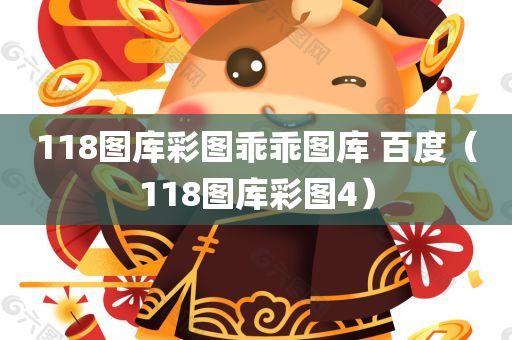 118图库彩图乖乖图库 百度（118图库彩图4）