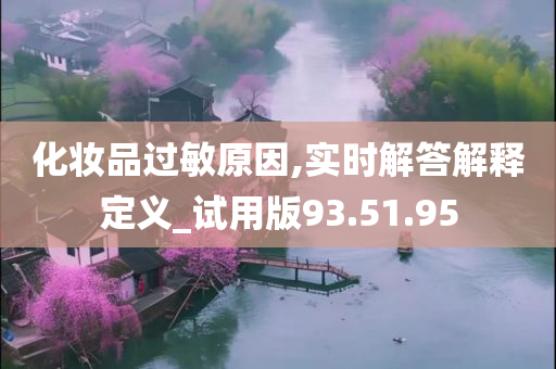 化妆品过敏原因,实时解答解释定义_试用版93.51.95