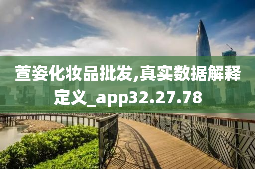 萱姿化妆品批发,真实数据解释定义_app32.27.78