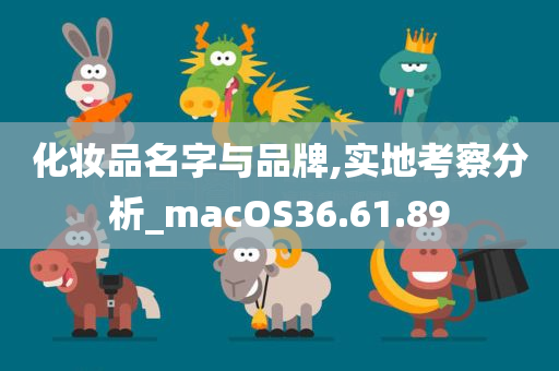 化妆品名字与品牌,实地考察分析_macOS36.61.89