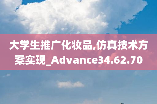 大学生推广化妆品,仿真技术方案实现_Advance34.62.70